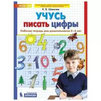 Шевелев К.В. "Учусь писать цифры. Рабочая тетрадь для дошкольников 5-6 лет"