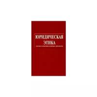 Юридическая этика. Сборник нормативно-правовых документов | Кот Ярослав Игоревич