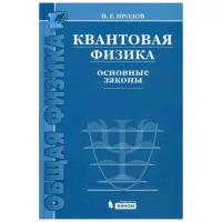 Иродов И.Е. "Квантовая физика. Основные законы. 5-е изд., стер."