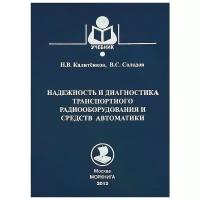 Н. В. Калитенков, В. С. Солодов "Надежность и диагностика транспортного радиооборудования и средств автоматики"