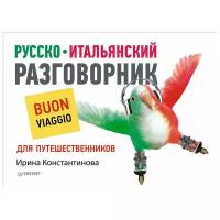 Ирина Константинова "Русско-итальянский разговорник для путешественников"