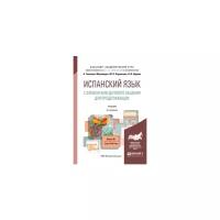 Гонсалес-Фернандес А. "Испанский язык с элементами делового общения для продолжающих. Учебник и практикум для академического бакалавриата"