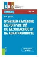 Гуреева М.А. "Организация и выполнение мероприятий по безопасности на авиатранспорте. Учебник"