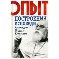 Архимандрит "Опыт построения исповеди"