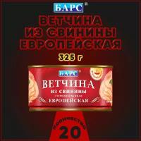 Ветчина из свинины Европейская, Барс, 20 шт. по 325 г