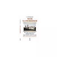 Пеньков А.В. "Мои Хамовники. Очерк об окраинном районе Старой Москвы. История древнейшего района Москвы через призму архитектуры"