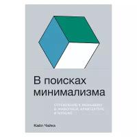 Чайка К. "В поисках минимализма: Стремление к меньшему в живописи, архитектуре и музыке"