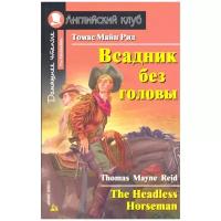 Рид Т.М. "Английский Клуб. Всадник без головы. The Headless Horseman"