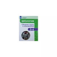 Демьянков Е.Н. "Биология. 5-6 класс. Биология. Растения. Грибы. Лишайники. Сборник задач и упражнений"
