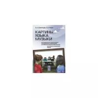 Алимурадов О.А. "Картины языка музыки"