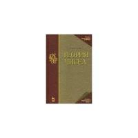 Бухштаб Александр Адольфович "Теория чисел. Учебное пособие"