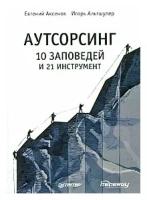 Евгений Аксенов, Игорь Альтшулер "Аутсорсинг. 10 заповедей и 21 инструмент"