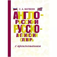 Матвеев Сергей Александрович "Англо-русский русско-английский словарь с произношением"