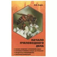 Корж В. "Начало пчеловодного дела. Общие сведения о пчелиной семье. Основные приемы ухода за пчелами. Продукты пчеловодства. Пасечный инвентарь"