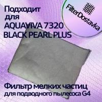 Фильтр мелких частиц для AQUAVIVA 7320 BLACK PEARL PLUS