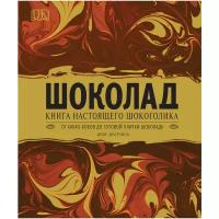 Рэмси Д. "Шоколад. Книга настоящего шокоголика"