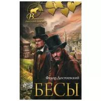 Достоевский Ф.М. "Бесы"