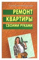 Никольский С. "Ремонт квартиры своими руками"