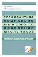 "Профилактика социально-опасного поведения школьников. Система работы общеобразовательных учреждений"