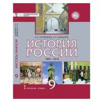 Соловьев К.А. История России. 1801-1914 гг. Учебник. 9 класс. Инновационная школа