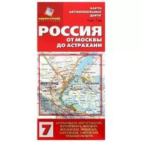 Россия. От Москвы до Астрахани. Карта автомобильных дорог