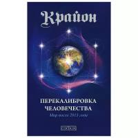 Ли Кэрролл "Крайон. Книга 13. Перекалибровка человечества. Мир после 2013 года"