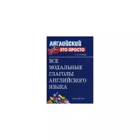 Угарова Е.В. "Все модальные глаголы английского языка. Краткий справочник"