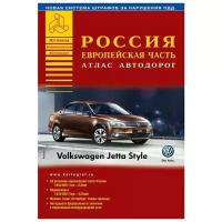 Россия. Европейская часть. Атлас автодорог