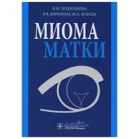 Подзолкова Н.М., Коренная В.В., Колода Ю.А. "Миома матки"