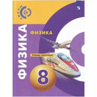 Учебное пособие Просвещение Практикум ФГОС Сферы Артеменков Д. А, Белага В. В, Воронцова Н. И. Физика 8 классы, к учебнику Белага В. В. под редакцией Панебратцева Ю. А, 2022