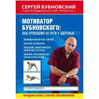 Бубновский С.М. "Мотиватор Бубновского: ваш проводник на пути к здоровью"