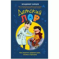 Зайцев В.М. "Детский ЛОР. Как защитить здоровье ушек, носика и горлышка. Зайцев В.М."