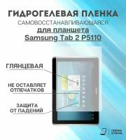 Гидрогелевая защитная пленка для планшета Samsung Tab 2 P5110