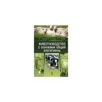 Сарычев Н.Г. "Животноводство с основами общей зоогигиены"