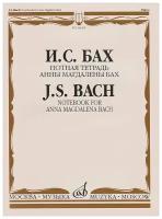 16624МИ Бах И.С. Нотная тетрадь Анны Магдалены Бах. Редакция Л.И.Ройзмана, Издательство «Музыка»