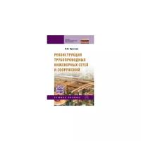Реконструкция трубопроводных инженерных сетей и сооружений Учебное пособие Краснов ВИ