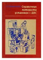 С. А. Вешкельский "Справочник моториста установок с ДВС"