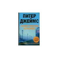 Питер Джеймс "Убийственно красиво"