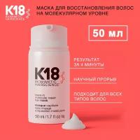 K18 Несмываемая маска для молекулярного восстановления волос ( 50 мл )