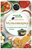 Мила Солнечная "Мультиварка. Готовим вегетарианские блюда"