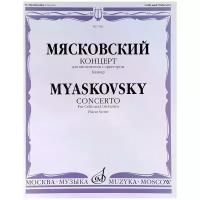 Н. Я. Мясковский "Мясковский. Концерт для виолончели с оркестром. Клавир"