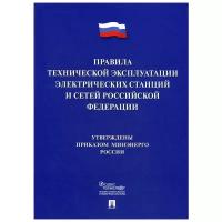 "Правила технической эксплуатации электрических станций и сетей Российской Федерации"