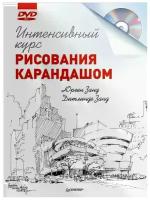 Юрген Занд, Дитлинде Занд "Интенсивный курс рисования карандашом (+ DVD)"