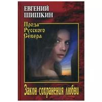 Шишкин Е.В. "Проза Русского Севера. Закон сохранения любви"