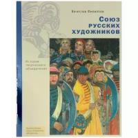 Вячеслав Филиппов "Союз русских художников. История творческого объединения"