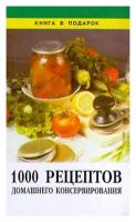 1000 рецептов домашнего консервирования