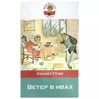 Ветер в ивах (Грэм К.)