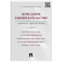 Боголюбов С.А., Золотова О.А. "Земельное законодательство. Сборник документов"