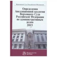 Манохина Г., Кокарева О. (сост.) "Определения Апелляционной коллегии Верховного Суда Российской Федерации по административным делам 2015"