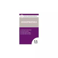 Масленикова О.Н. "Контрольно-измерительные материалы. Информатика. 11 класс"